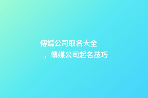 傳媒公司取名大全，傳媒公司起名技巧